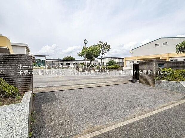 千葉市立磯辺中学校(約1,100m)