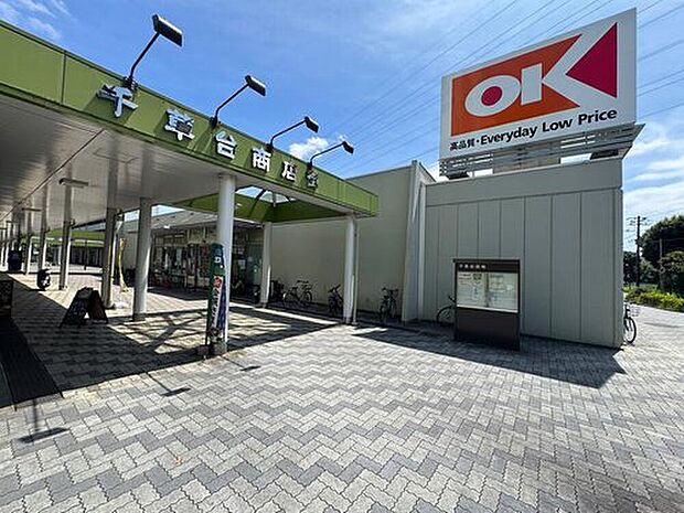 オーケー千草台店（約1,600m）