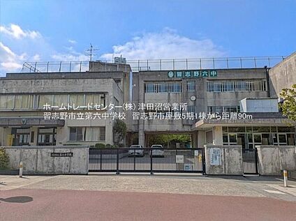 習志野市立第六中学校 400m(徒歩5分)
