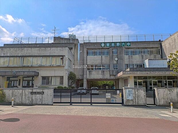 習志野市立第六中学校(約700m)