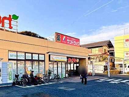 サンドラッグ藤原店 1373m(徒歩18分／自転車6分)