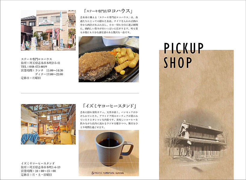 【PICKUP　SHOP(1)】
隠れた名店「ステーキ専門店ロコハウス」隠れ家的カフェ「イズミヤコーヒースタンド」