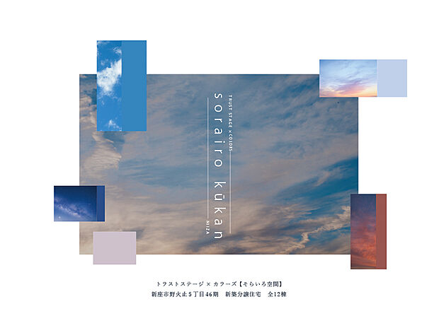 トラストステージ×カラーズ
そらいろ空間
新座市野火止5丁目46期 全12棟
◇販売予告◇