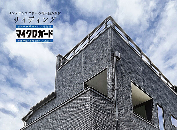 【サイディング】親水性の外壁材マイクロガード。
表面の水分子が汚れを吸着し、雨水が流れ落とすサイクルで外壁の美しさを保ちます。