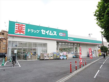 ドラッグセイムス新座中央通り店 約550ｍ(徒歩7分)