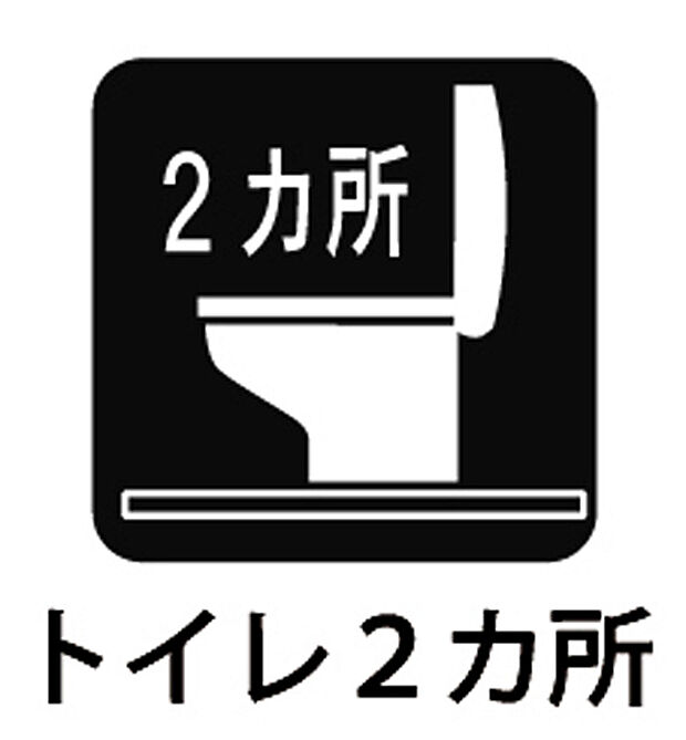 【トイレ2か所 】■トイレが2ヶ所あるので慌ただしい朝も安心！ 