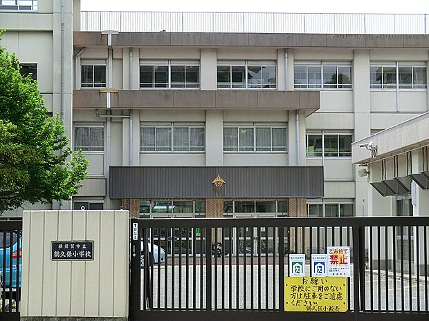 横須賀市立鶴久保小学校(約1,040m・徒歩13分)