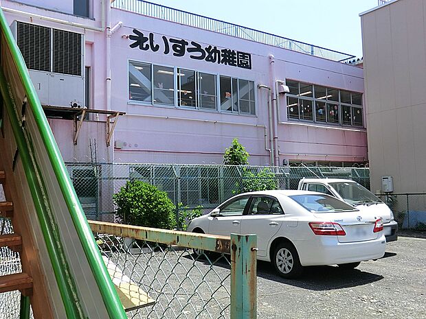えいすう幼稚園(約700m・徒歩9分)
