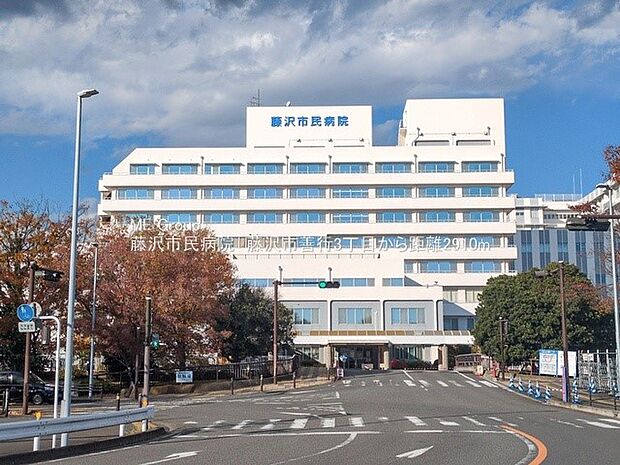 藤沢市民病院(約1,200m・徒歩15分)