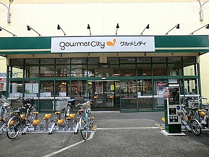 グルメシティ高尾店 900m(12分)