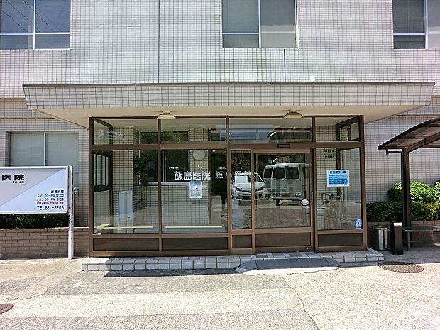 飯島医院（約1,000m・徒歩13分）