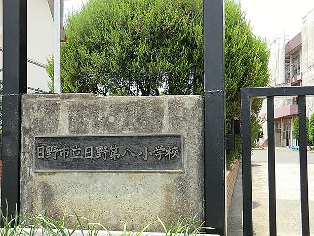 日野市立第八小学校（約1,600m・徒歩20分）