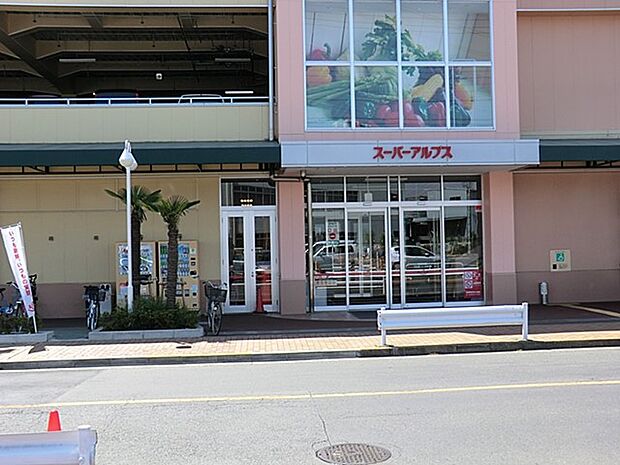 スーパーアルプス高倉店（約1,200m・徒歩15分）