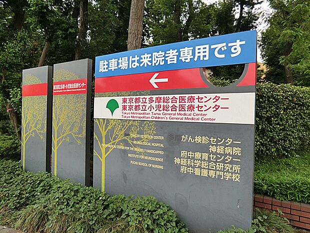 東京都立多摩総合医療センター(約2,200m・徒歩28分)