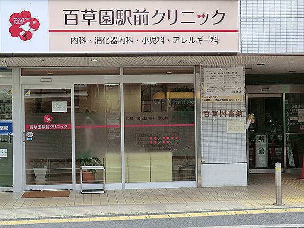 百草園駅前クリニック(約500m・徒歩7分)