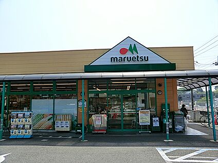 マルエツ町田鶴川店 1300m(17分)