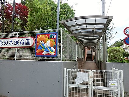 花の木保育園 900m(12分)
