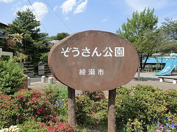 ぞうさん公園（約200m・徒歩3分）