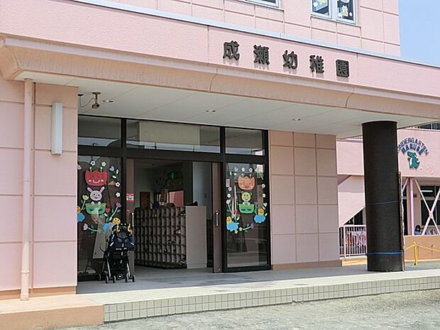 成瀬幼稚園(約600m・徒歩8分)