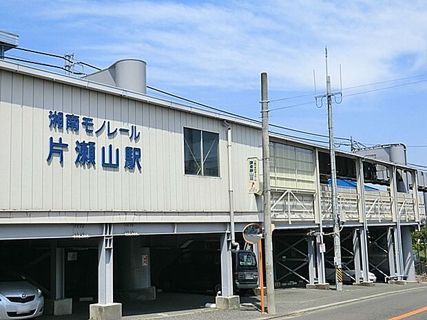 湘南モノレール「片瀬山」駅(約480m・徒歩6分)