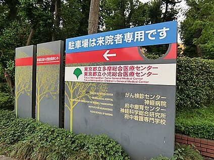 東京都立多摩総合医療センター 2900m(37分)