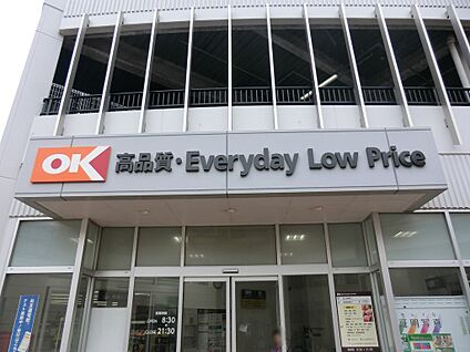オーケー新吉田店 1200m(15分)