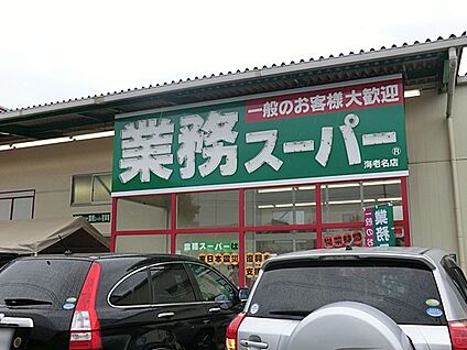 業務スーパー海老名店 400m(5分)