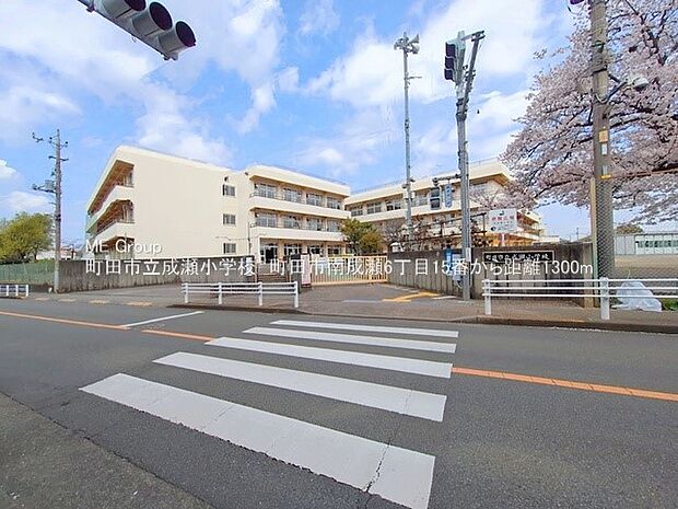 町田市立成瀬小学校（約1,300m・徒歩17分）