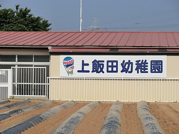 認定こども園 上飯田幼稚園（約900m・徒歩12分）
