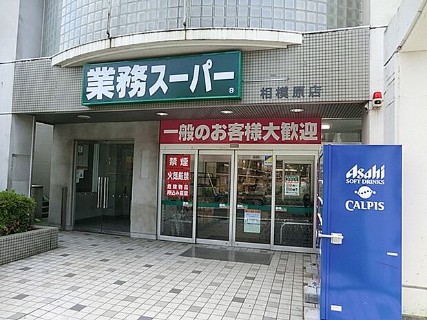 業務スーパー 相模原店（約220m・徒歩3分）