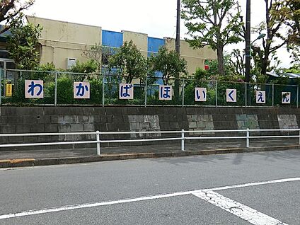 わかば保育園 300m(4分)