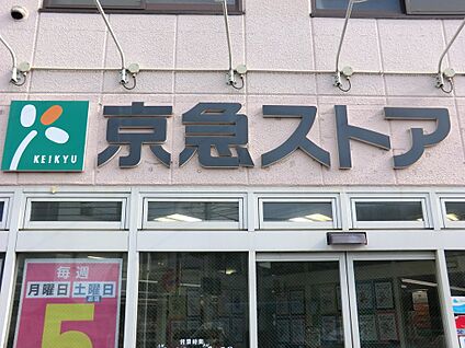 京急ストア 船越店 800m(10分)