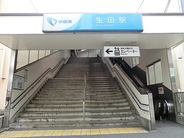小田急小田原線「生田」駅(約1,440m・徒歩18分)