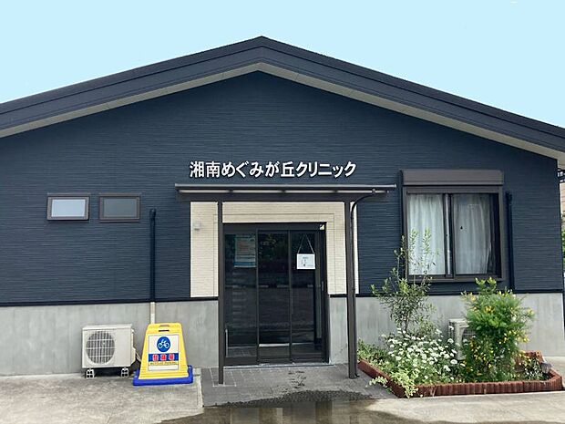 湘南めぐみが丘クリニック(約500m・徒歩7分)