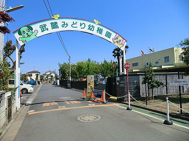 武蔵みどり幼稚園(約1,000m・徒歩13分)
