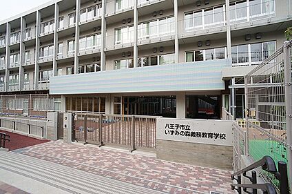 八王子市立いずみの森義務教育学校 540m(7分)