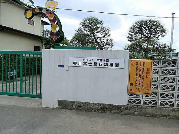 香川富士見丘幼稚園(約900m・徒歩12分)