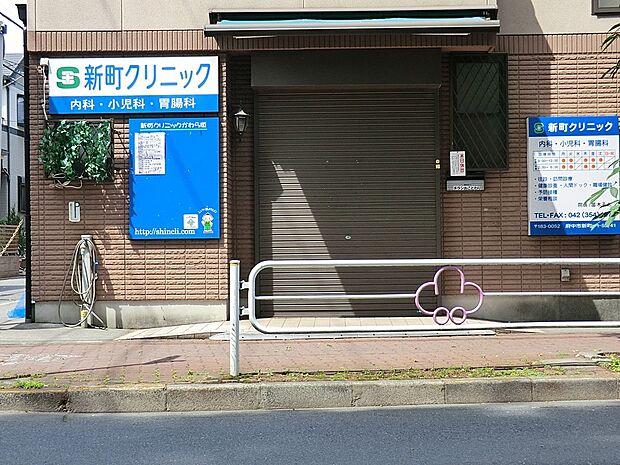 新町クリニック（約600m・徒歩8分）