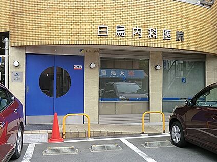 白鳥内科医院 600m(8分)