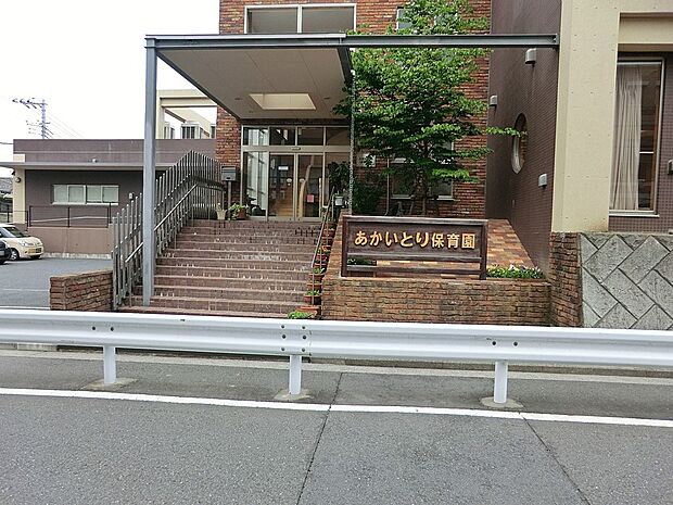 あかいとり保育園(約500m・徒歩7分)