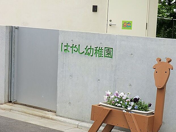 認定こども園はやし幼稚園(約1,300m・徒歩17分)