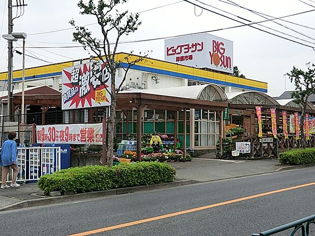 ビッグヨーサン 町田小山店（約1,100m・徒歩14分）