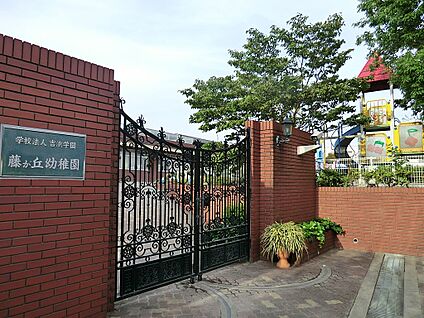 藤が丘幼稚園 1100m(14分)