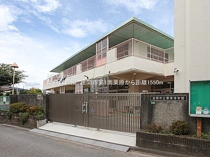 栗原保育園 1550m(20分)