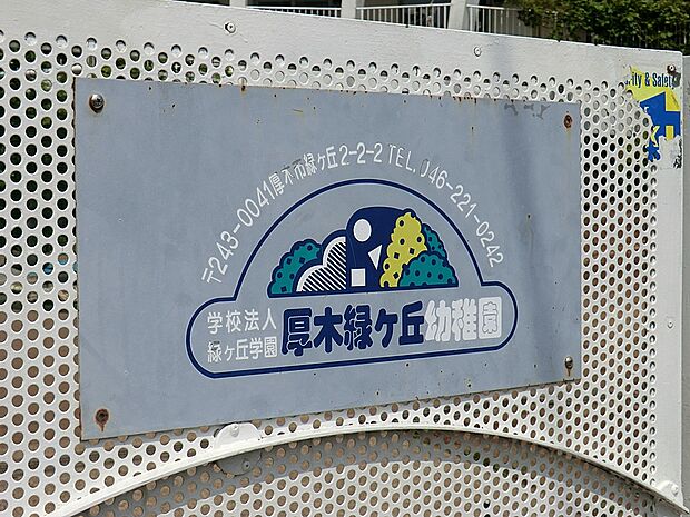 厚木緑ケ丘幼稚園(約500m・徒歩7分)