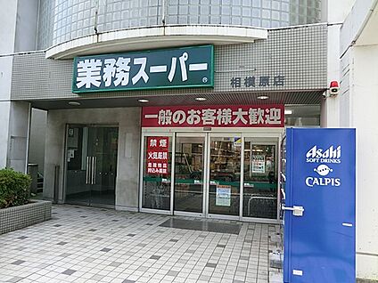 業務スーパー相模原店 1300m(17分)