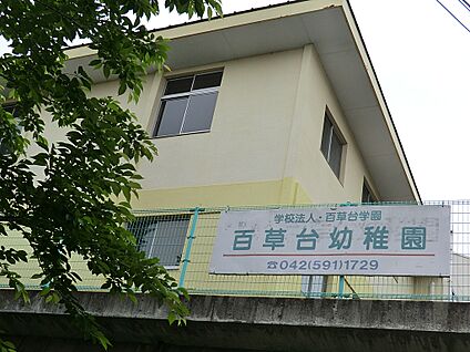 百草台幼稚園 500m(7分)