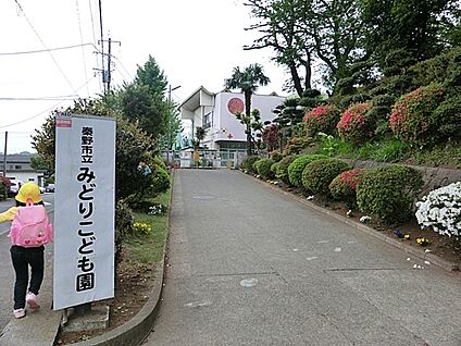秦野市立みどりこども園 400m(5分)