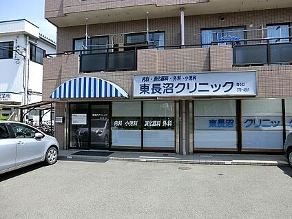 東長沼クリニック 400m(5分)