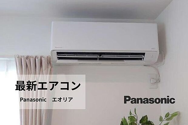 【エアコンプレゼント】省エネ性能と静音性に優れたPanasonic「エオリア」をリビングに設置。快適な室内環境を保ちながら、家計にもやさしい暮らしを実現します。
